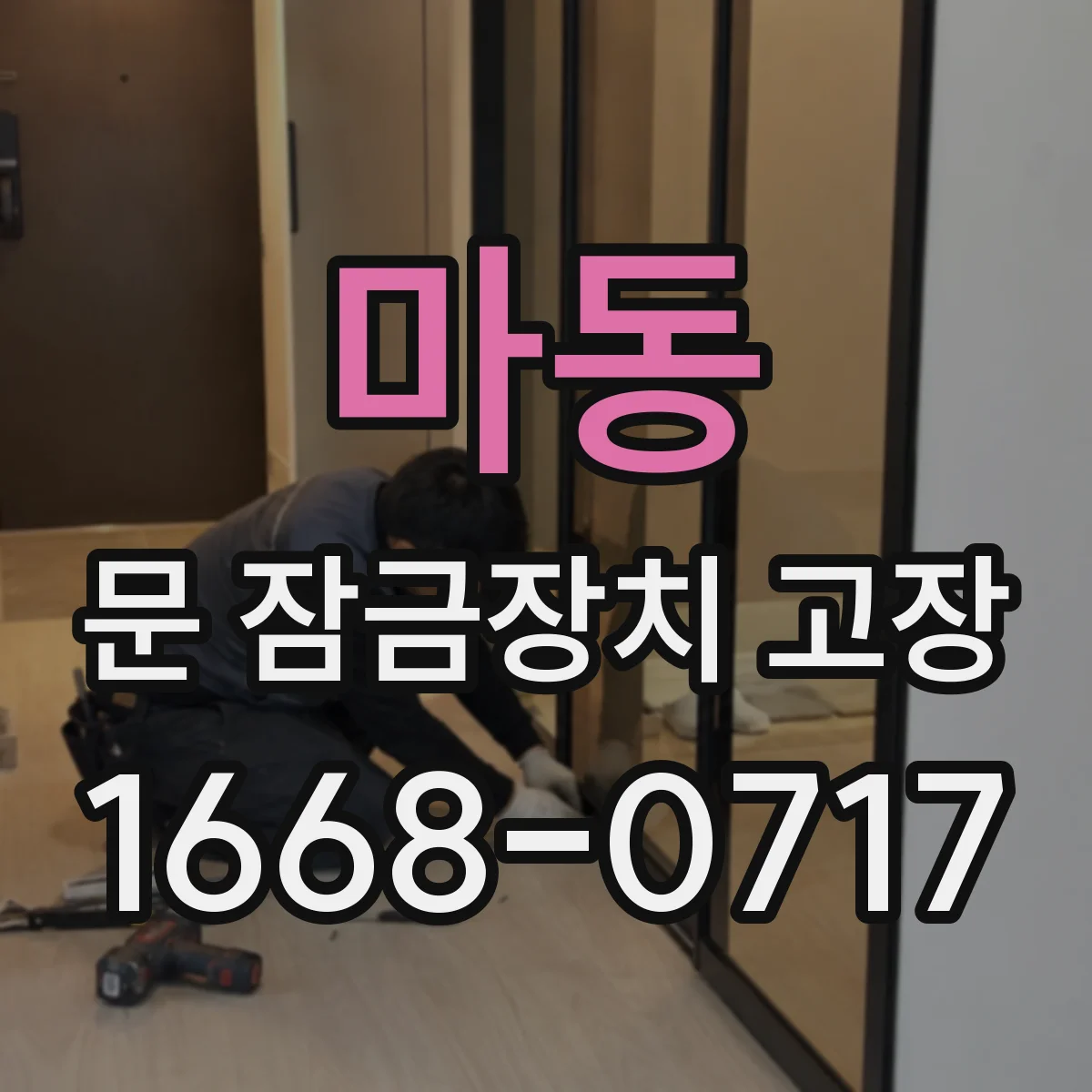 마동 문 잠금장치 고장