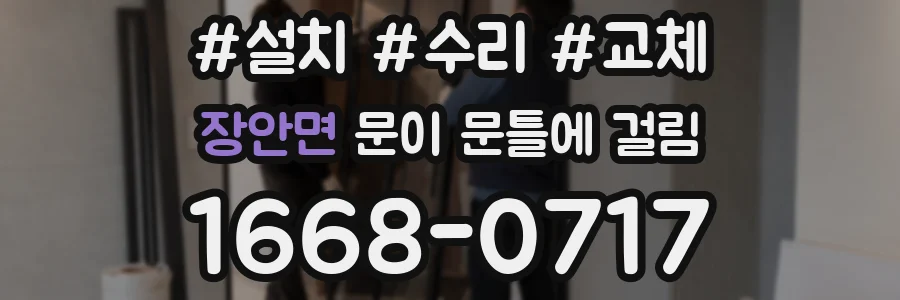 장안면 문이 문틀에 걸림