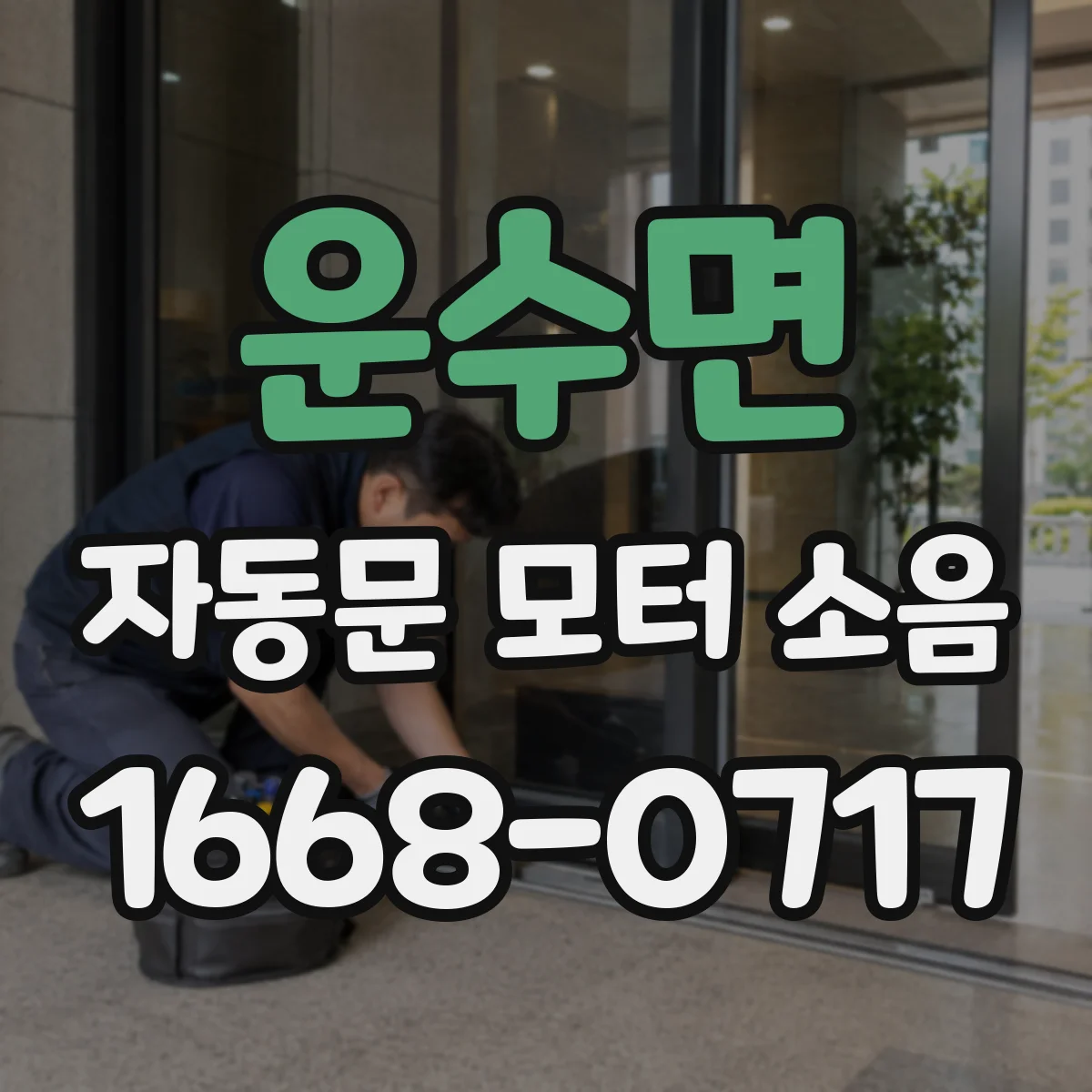 운수면 자동문 모터 소음