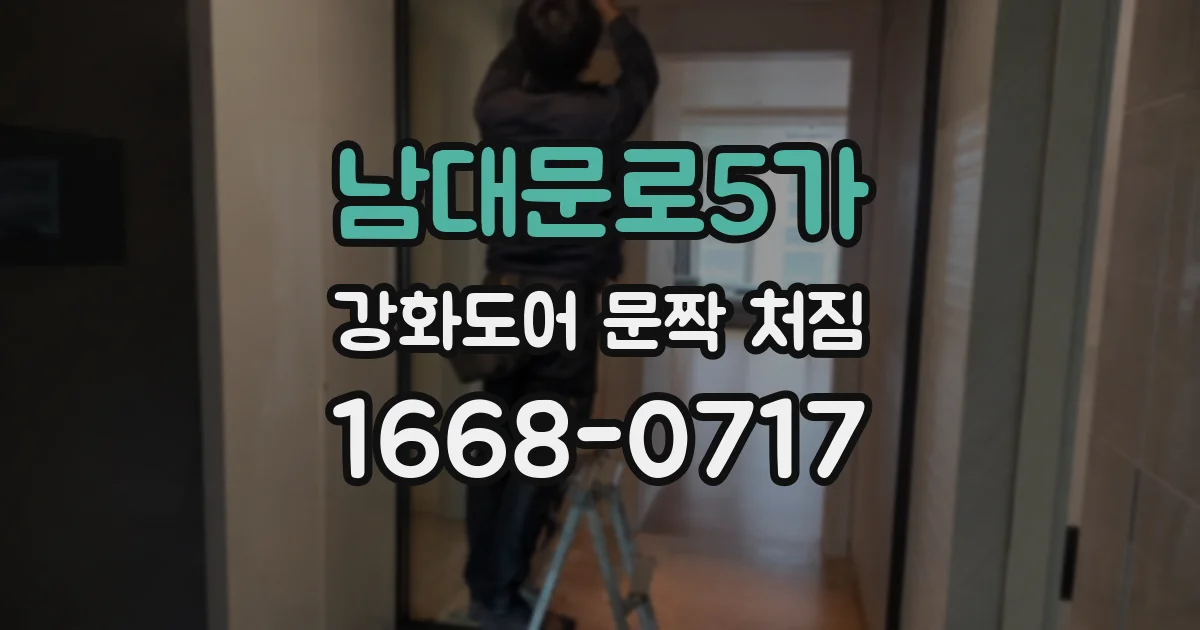 남대문로5가 강화도어 문짝 처짐