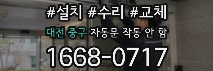 대전 중구 자동문 작동 안 함