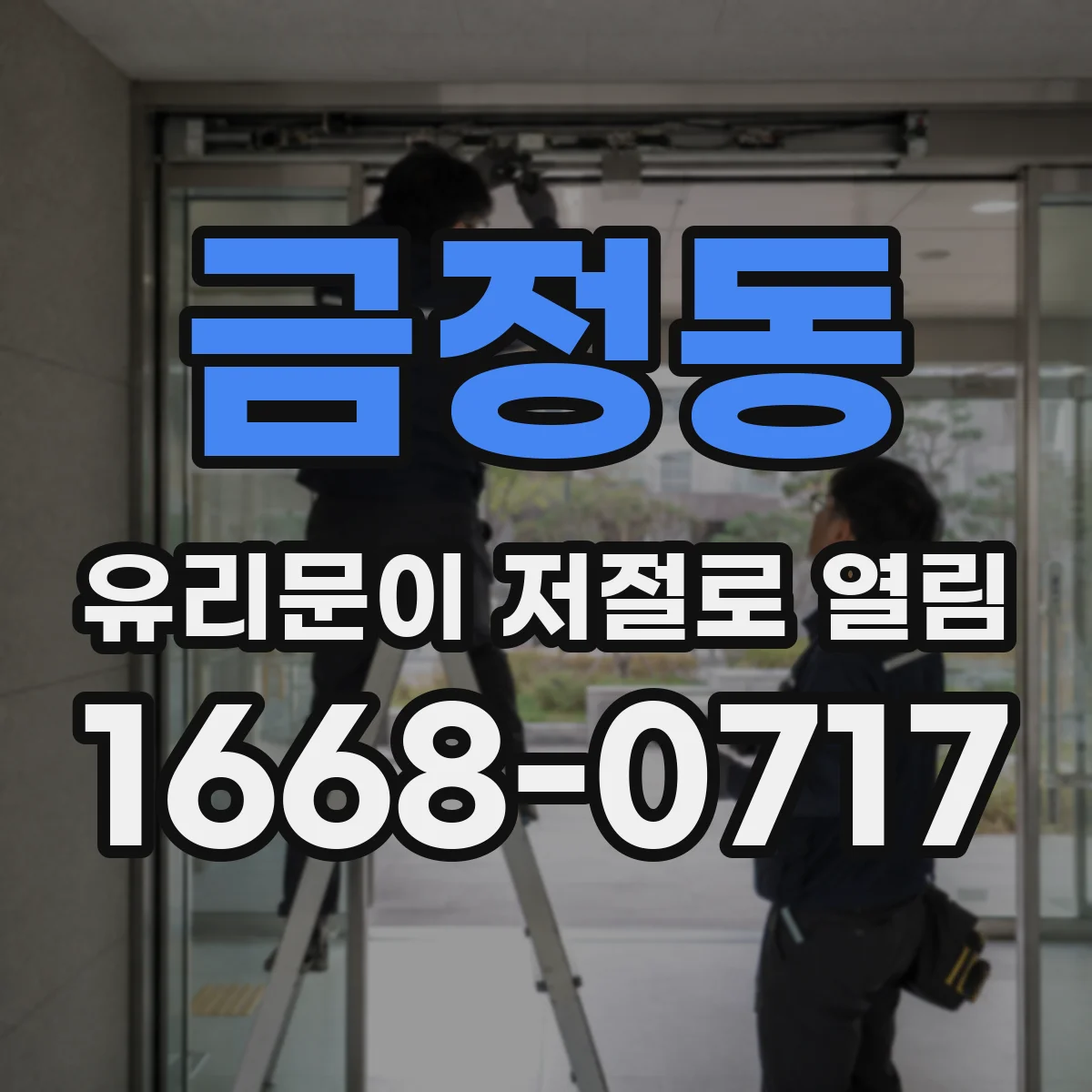 금정동 유리문이 저절로 열림