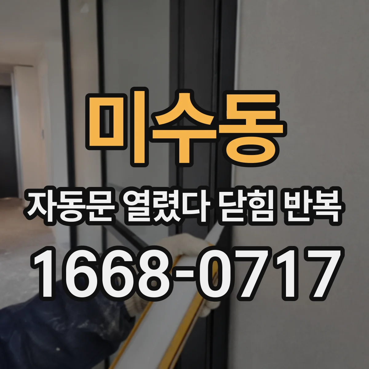 미수동 자동문 열렸다 닫힘 반복 현상은 문이 한 번 열리고 곧바로 닫히거나, 중간에 멈춘 상태에서 다시 열리며 이어질 수 있습니다.