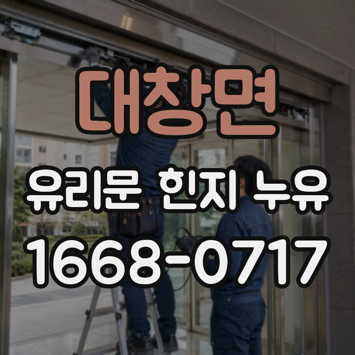 대창면 유리문 힌지 누유