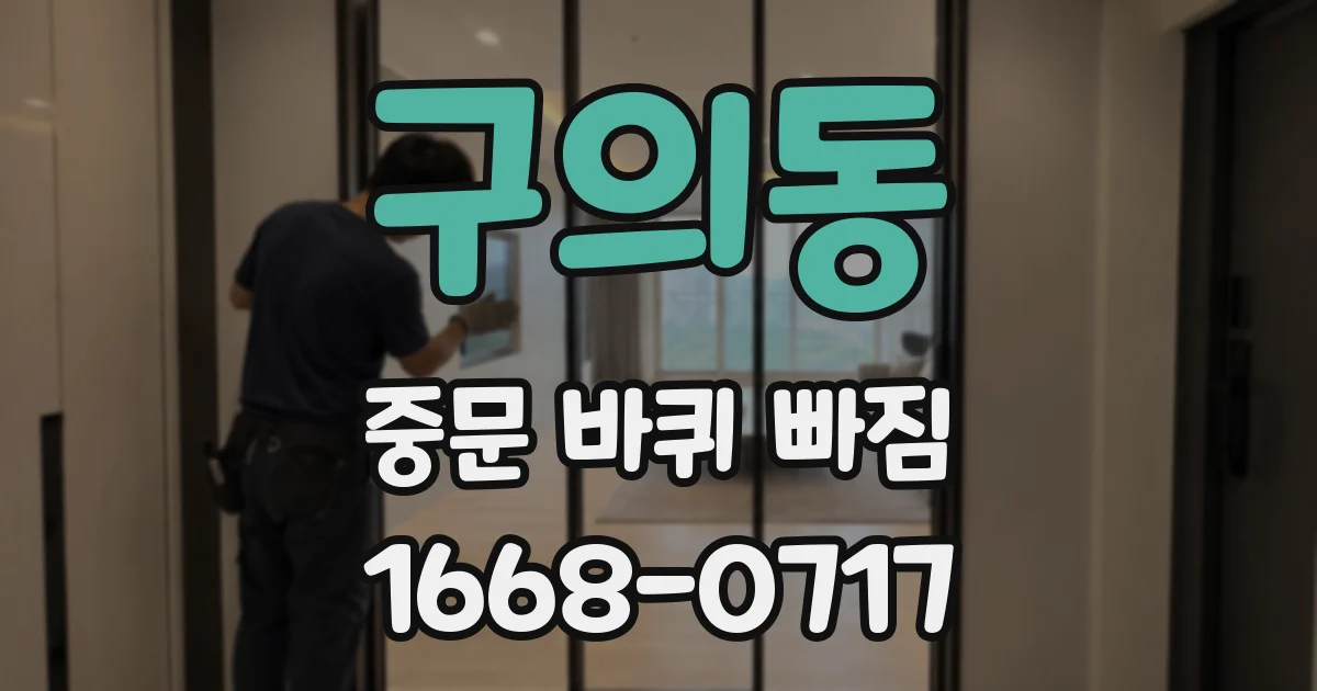 구의동 중문 바퀴 빠짐