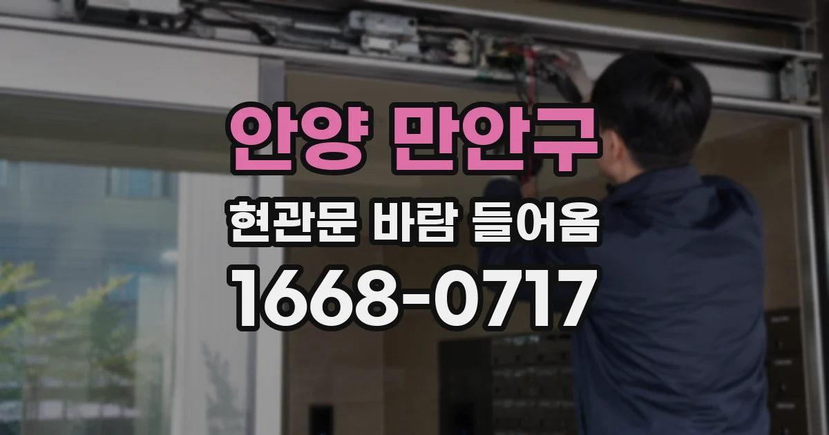 안양 만안구 현관문 바람 들어옴