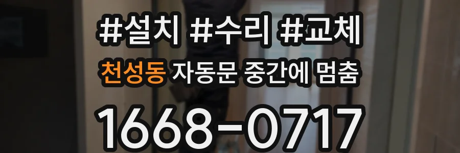 천성동 자동문 중간에 멈춤