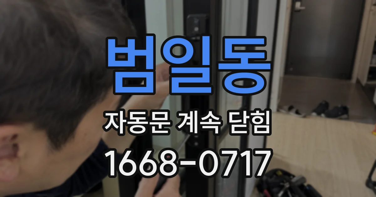 범일동 자동문 계속 닫힘