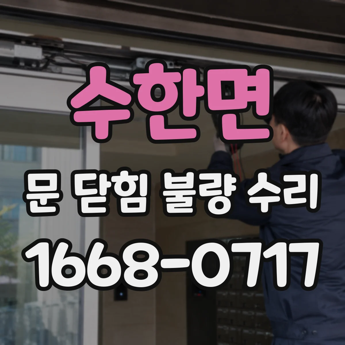 수한면 문 닫힘 불량 수리