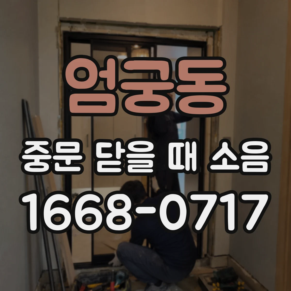 엄궁동 중문 닫을 때 소음