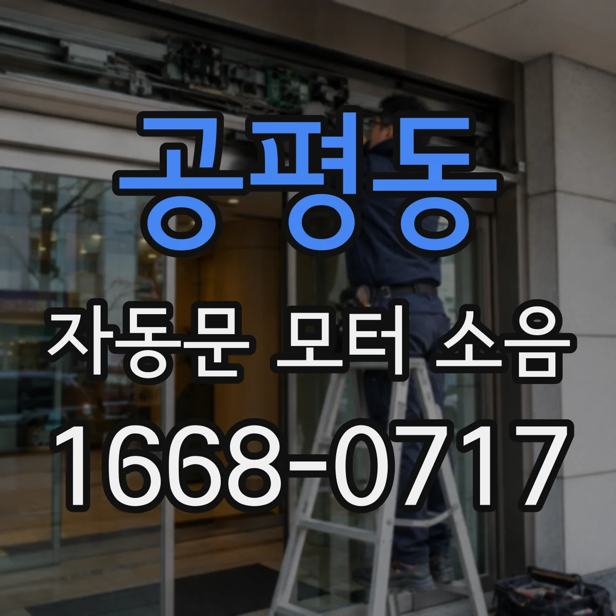 공평동 자동문 모터 소음