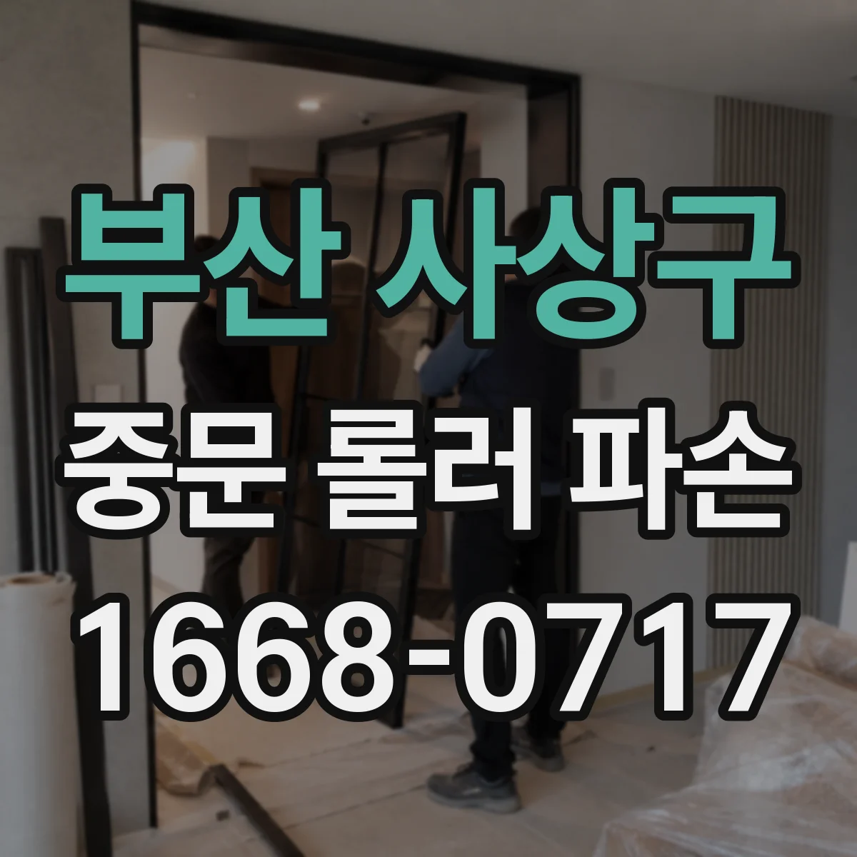 부산 사상구 중문 롤러 파손