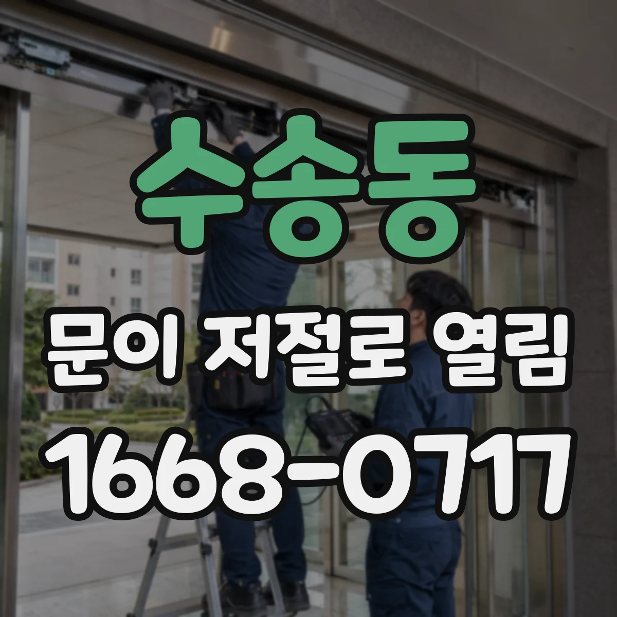 수송동 문이 저절로 열림