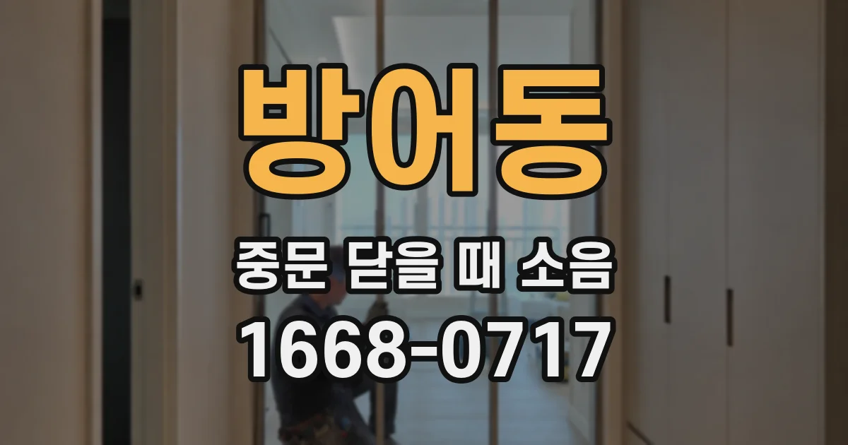 방어동 중문 닫을 때 소음