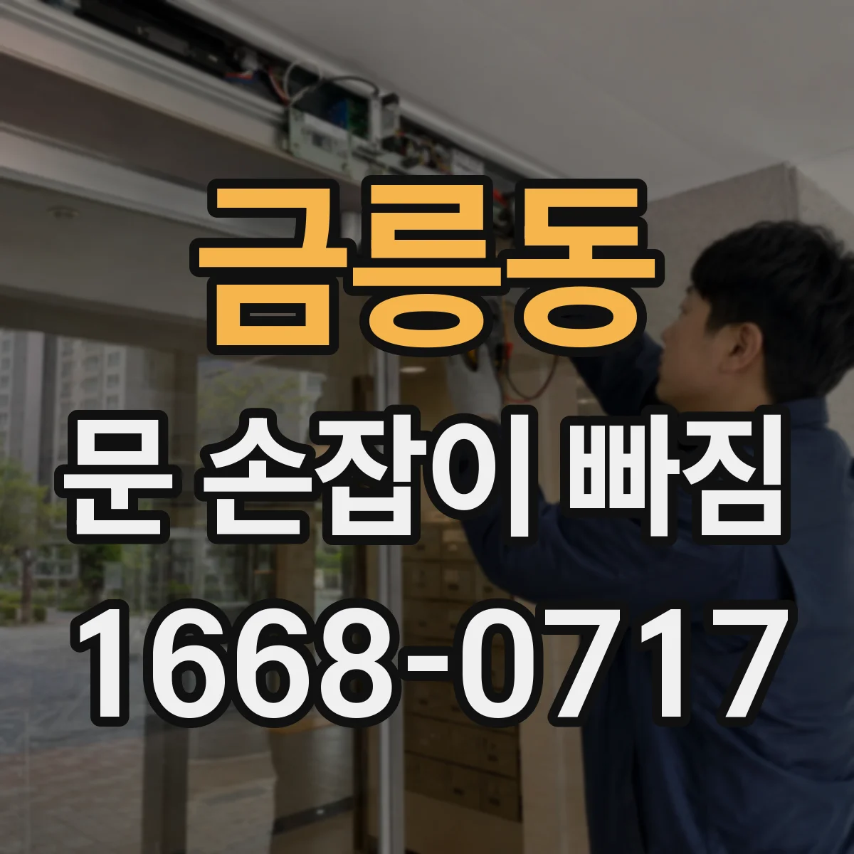 금릉동 문 손잡이 빠짐