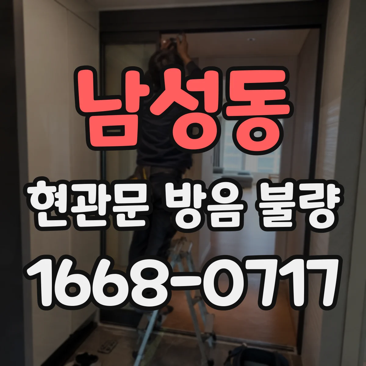 남성동 현관문 방음 불량