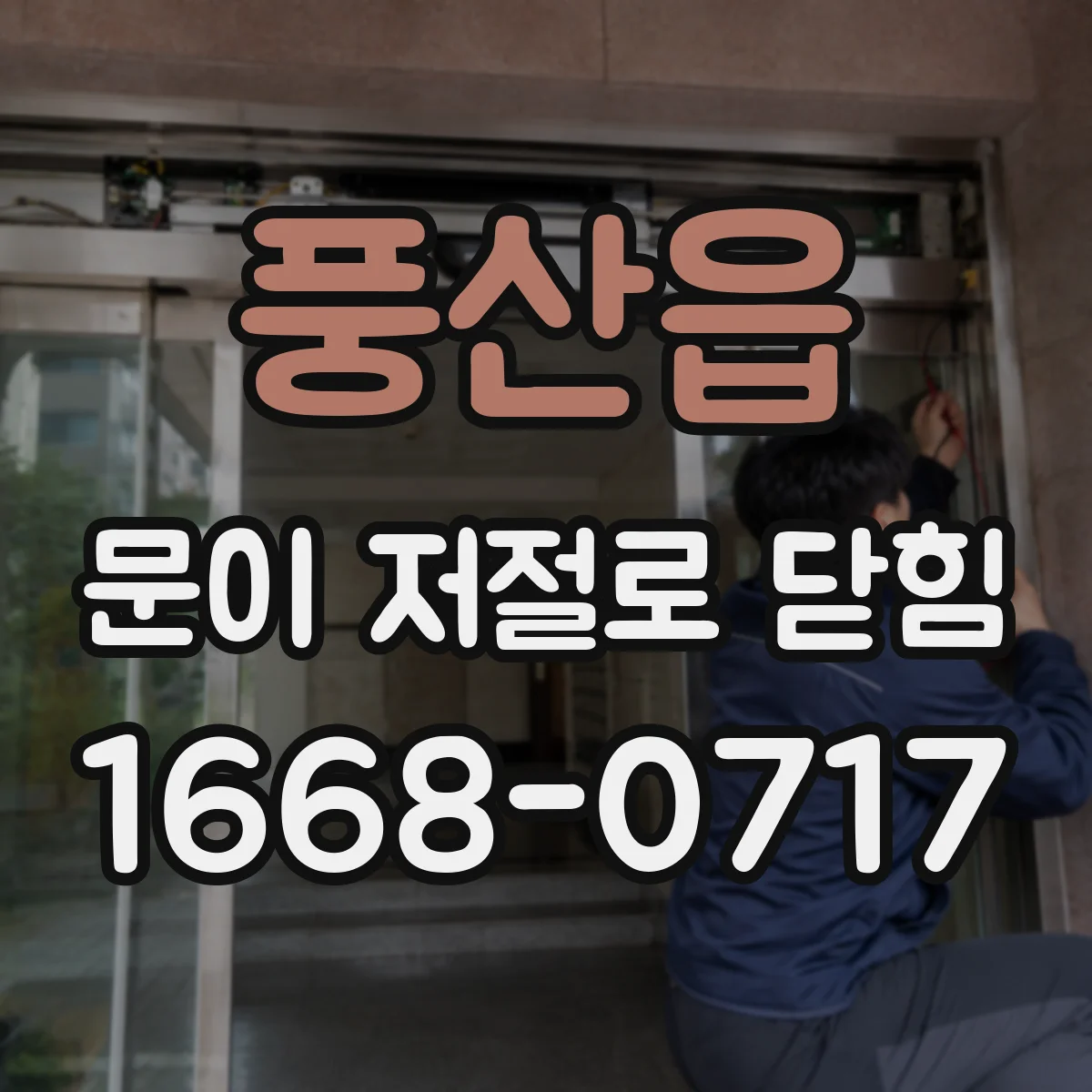 풍산읍 문이 저절로 닫힘