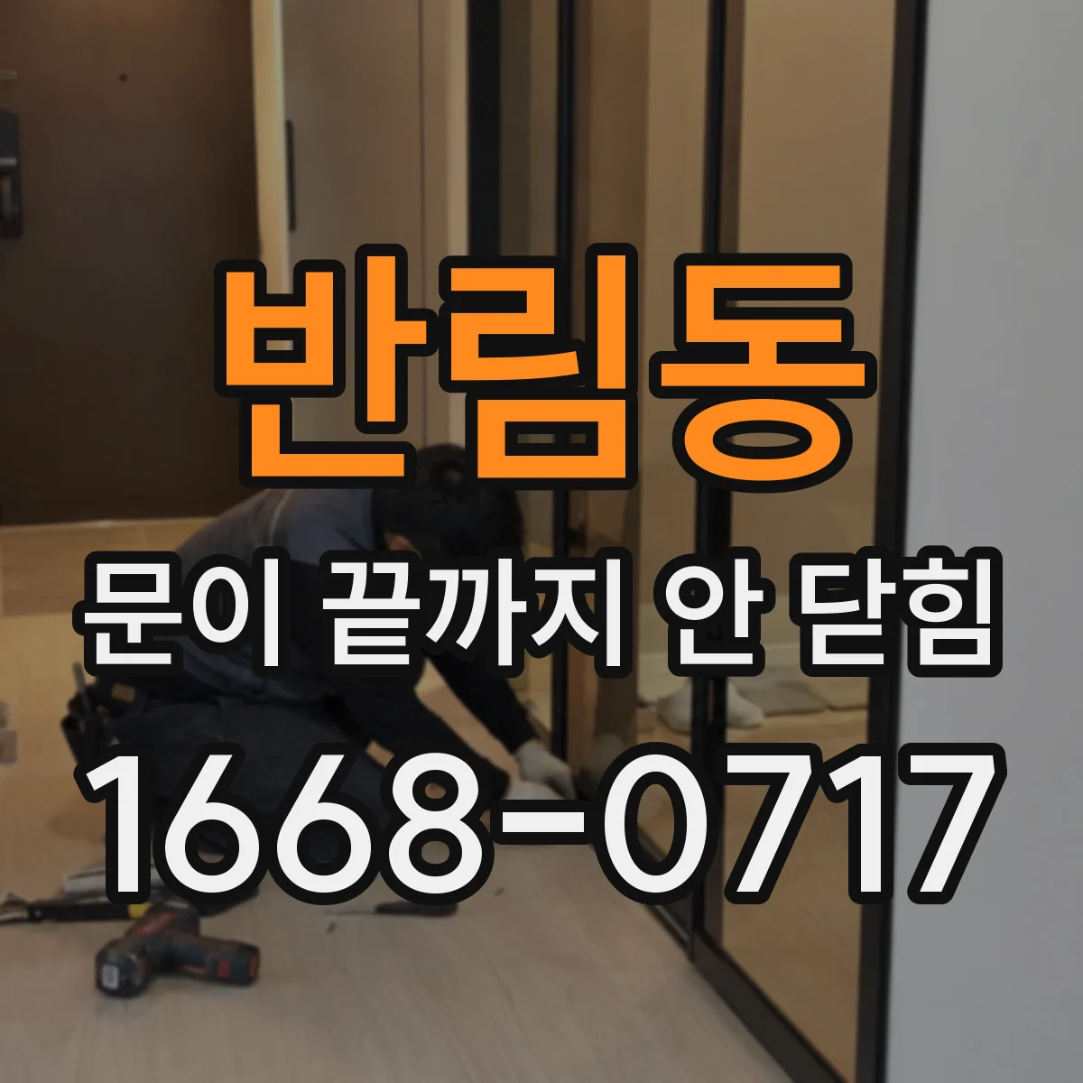 반림동 문이 끝까지 안 닫힘