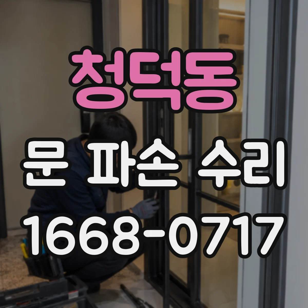 청덕동 문 파손 수리