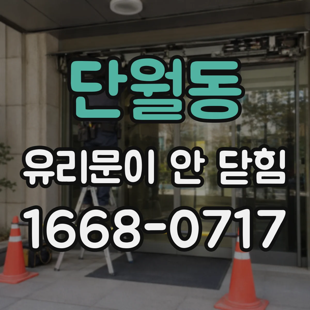 단월동 유리문이 안 닫힘