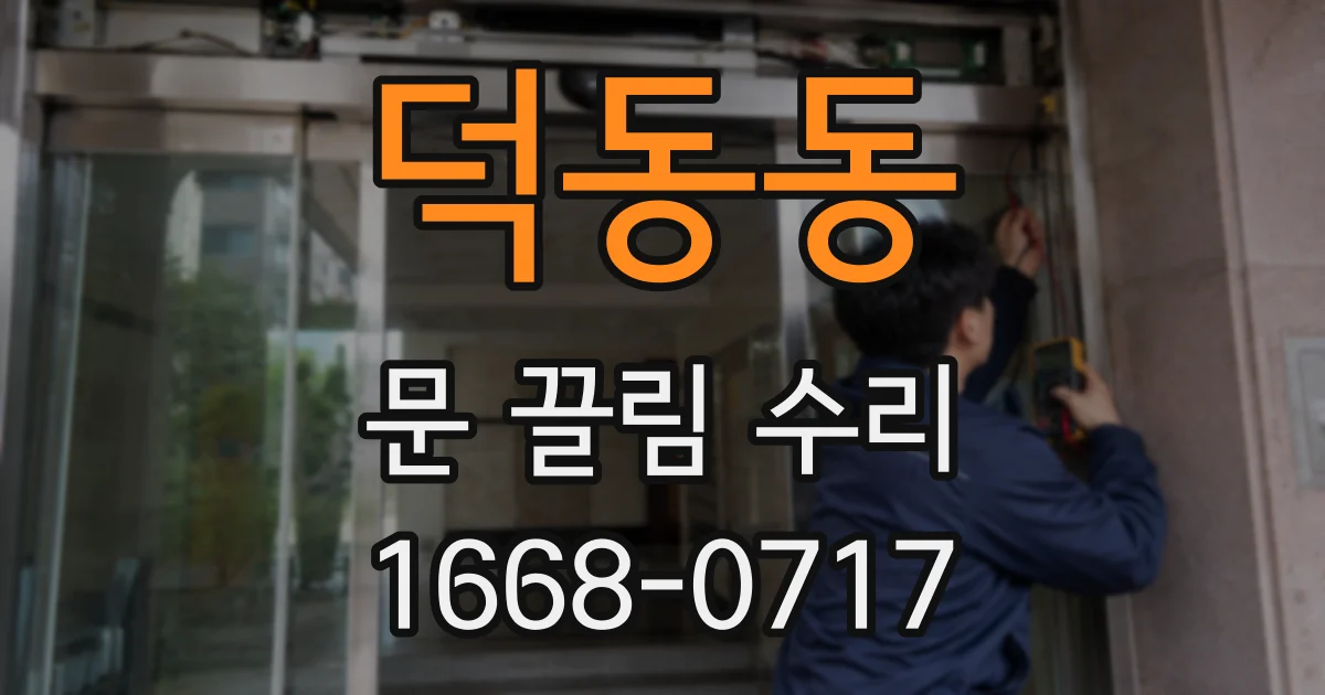 덕동동 문 끌림 수리