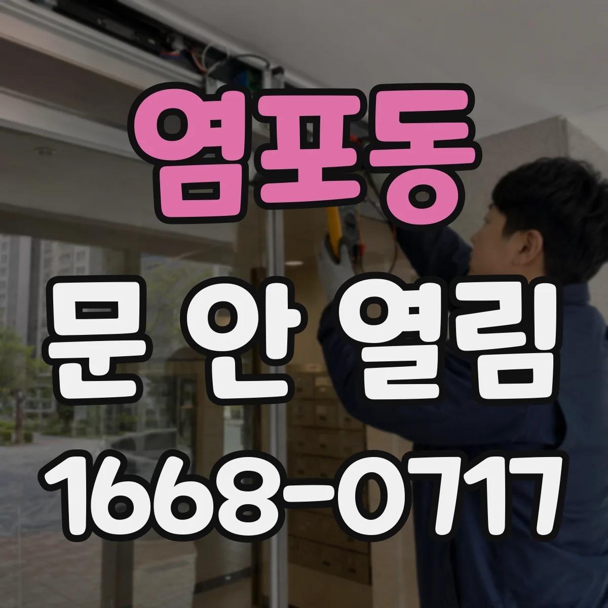 염포동 문 안 열림