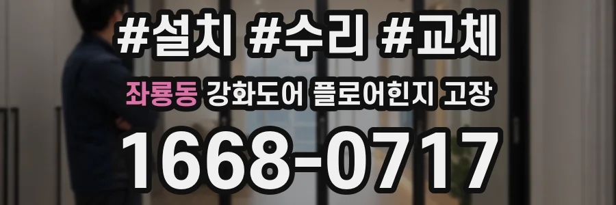 좌룡동 강화도어 플로어힌지 고장
