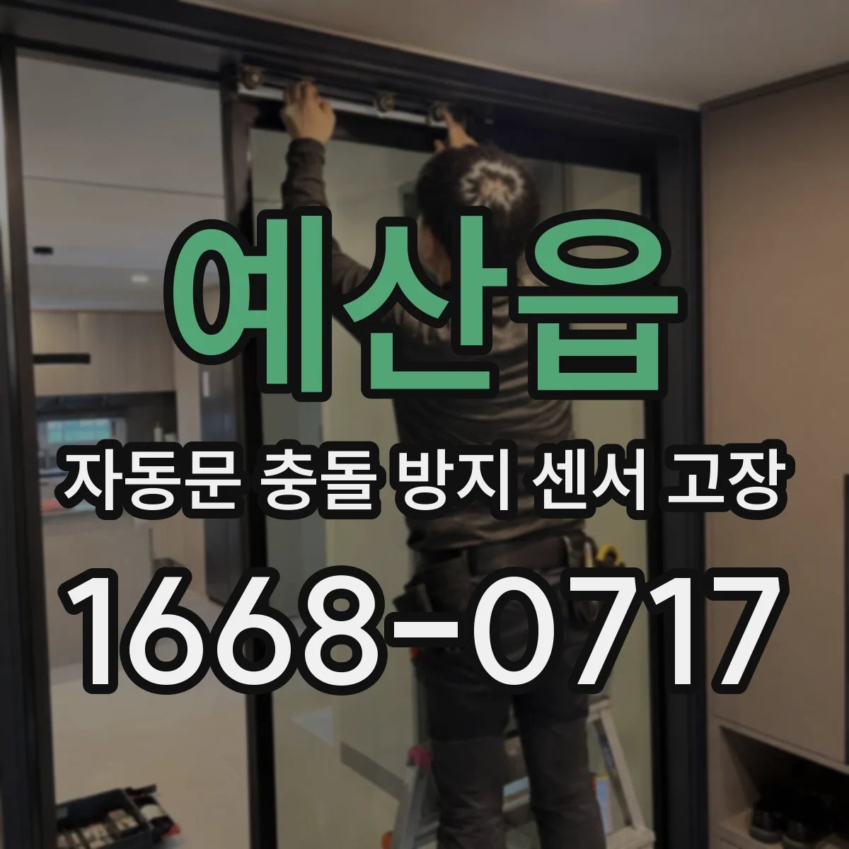 예산읍 자동문 충돌 방지 센서 고장