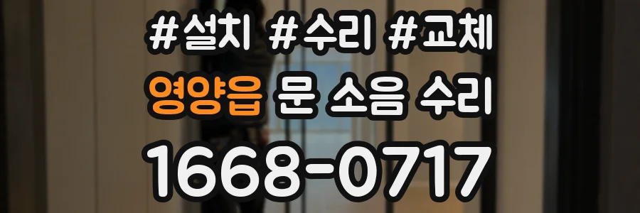 영양읍 문 소음 수리