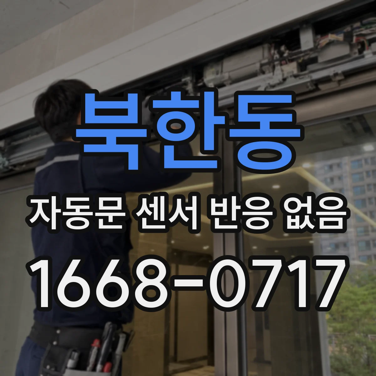 북한동 자동문 센서 반응 없음