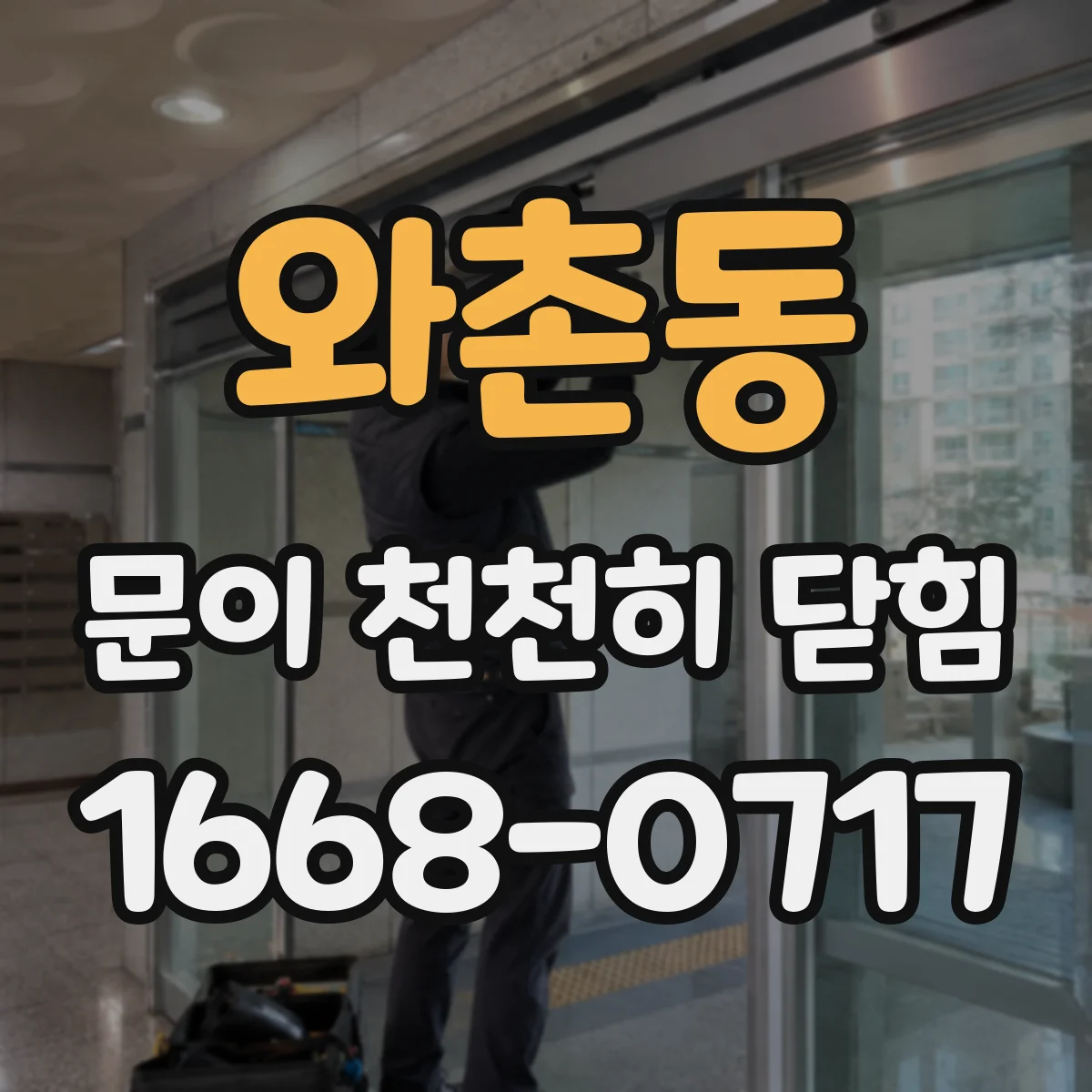 와촌동 문이 천천히 닫힘