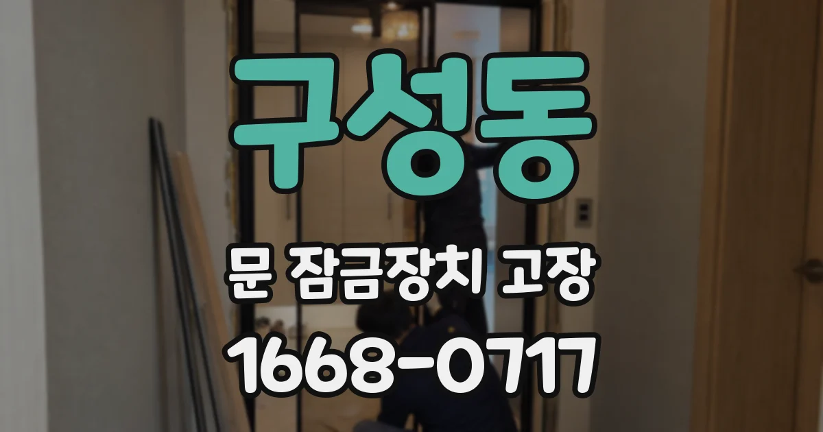 구성동 문 잠금장치 고장