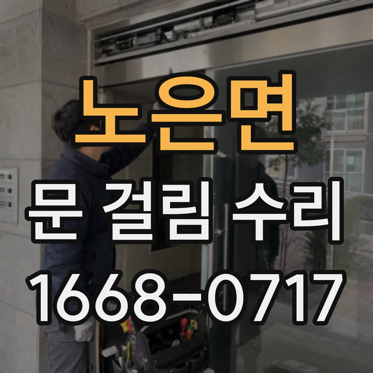노은면 문 걸림 수리