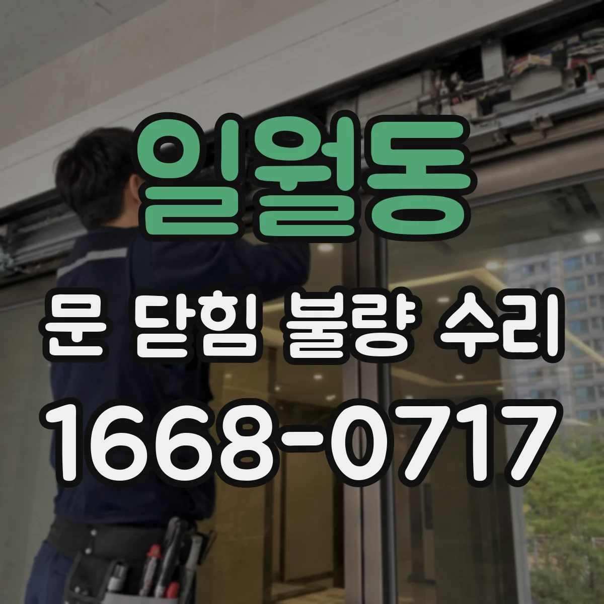 일월동 문 닫힘 불량 수리