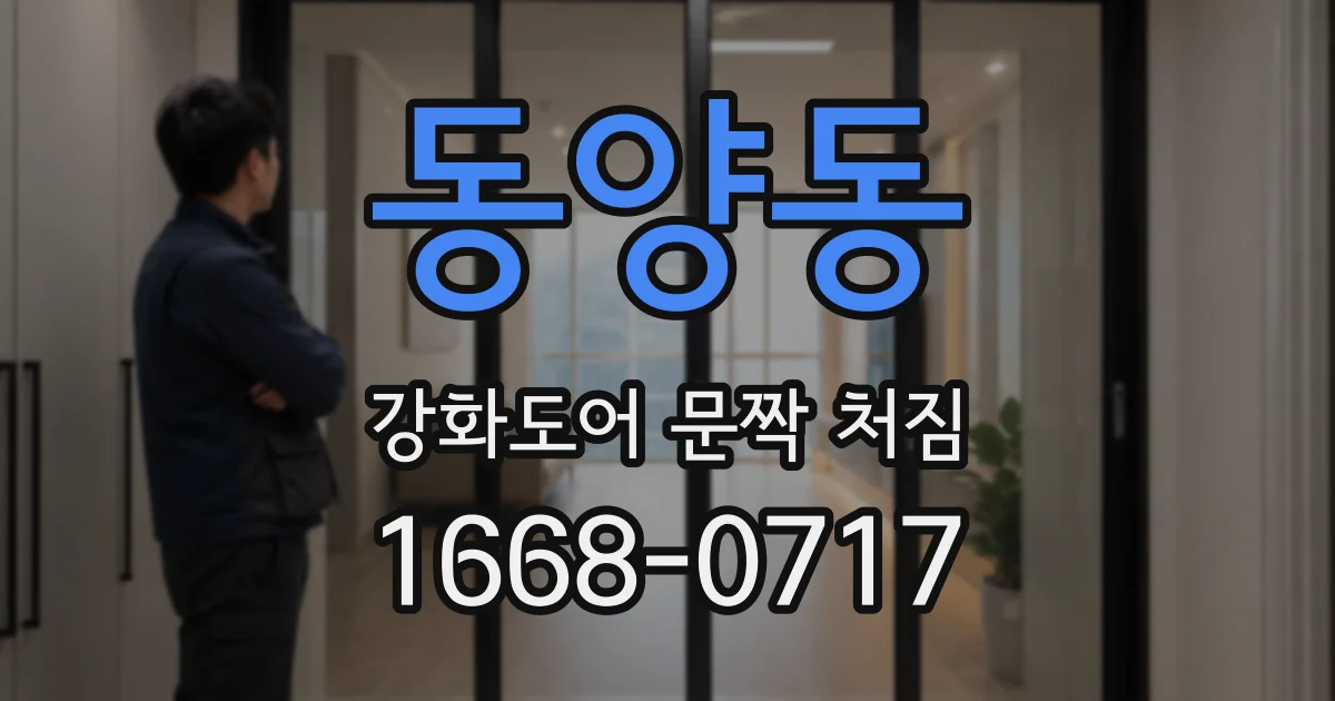 동양동 강화도어 문짝 처짐