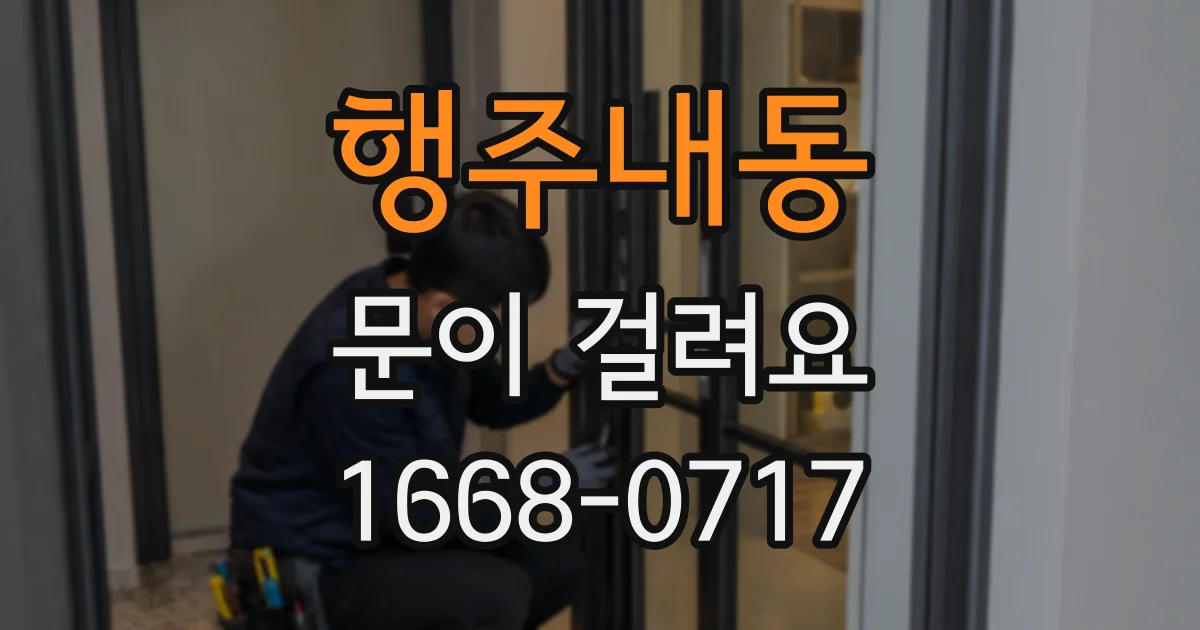 행주내동 문이 걸려요