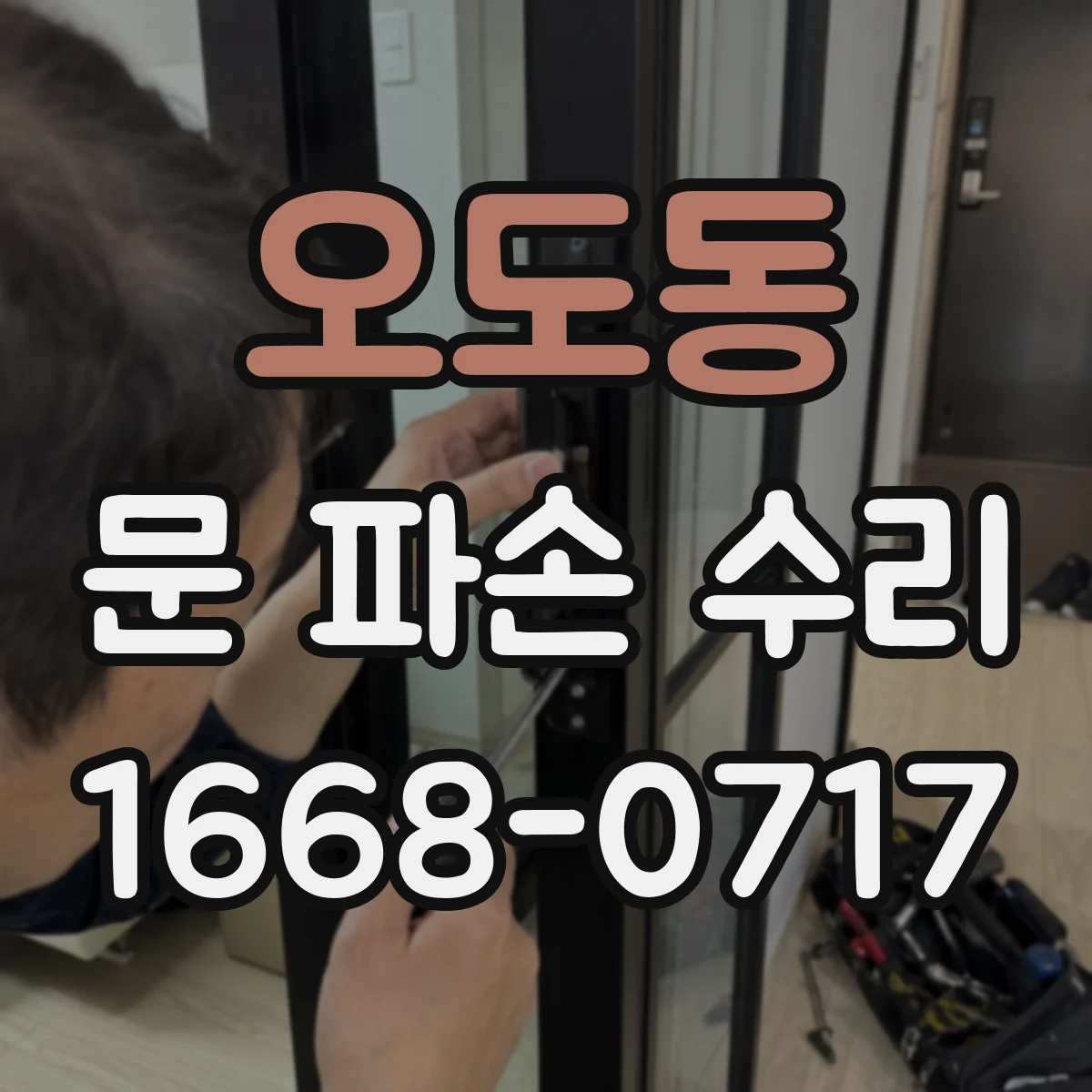 오도동 문 파손 수리