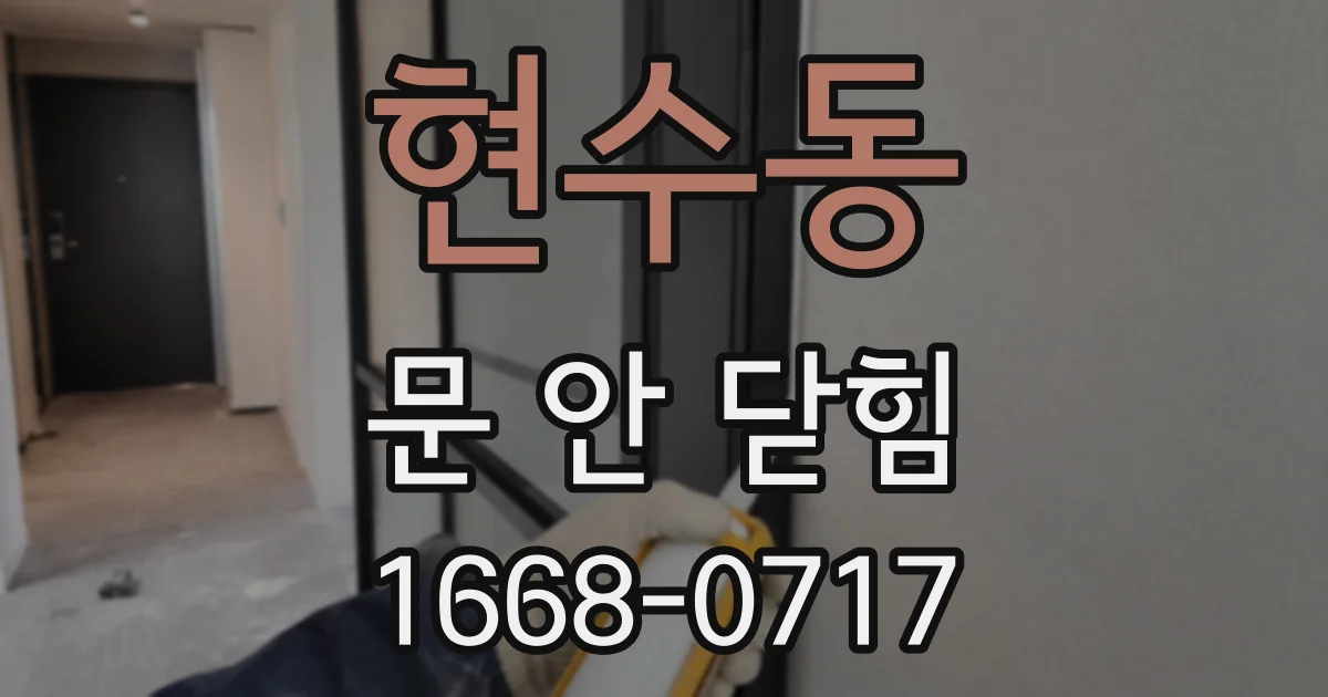 현수동 문 안 닫힘