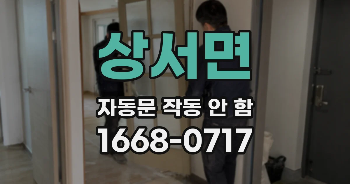 상서면 자동문 작동 안 함