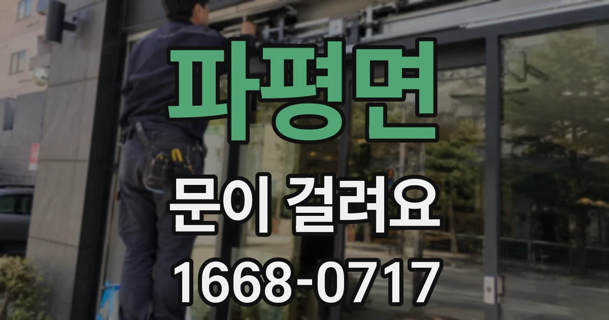 파평면 문이 걸려요