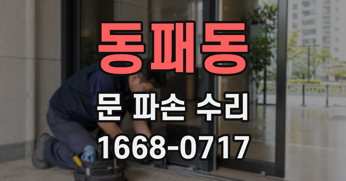 동패동 문 파손 수리