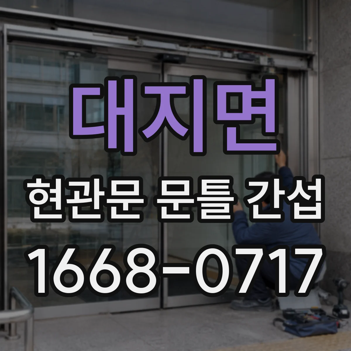 대지면 현관문 문틀 간섭