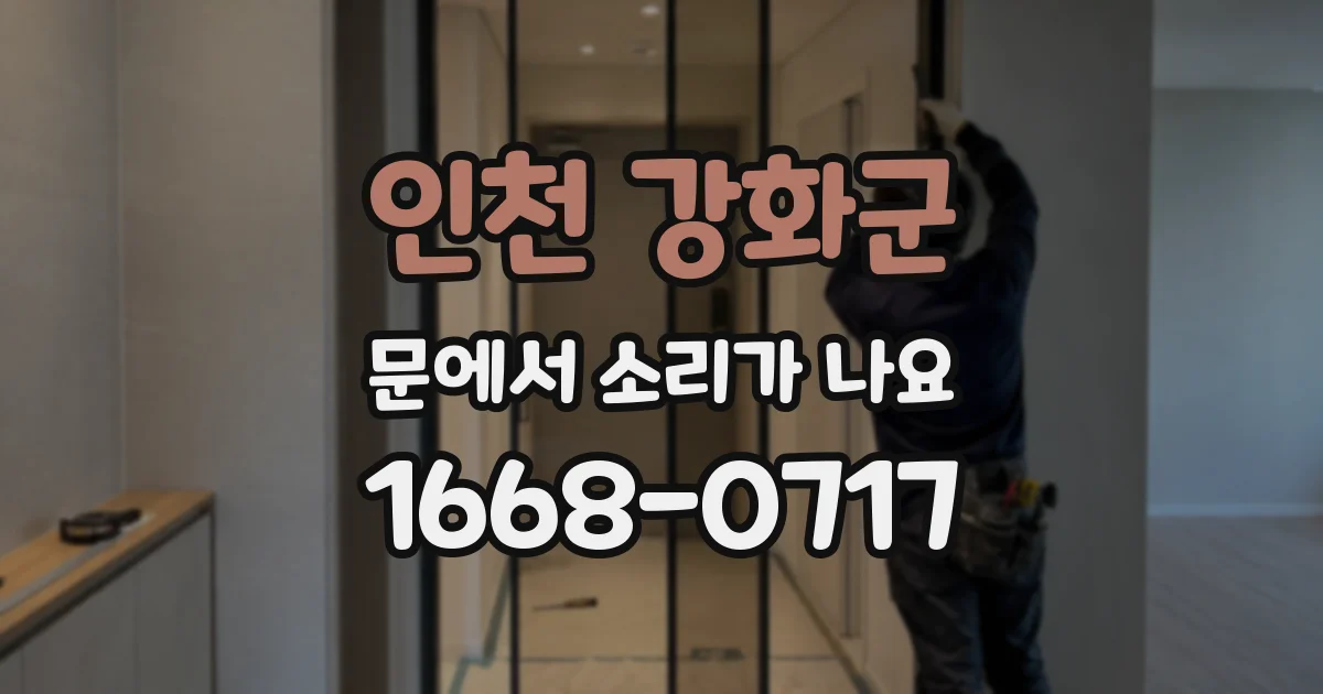 인천 강화군 문에서 소리가 나요