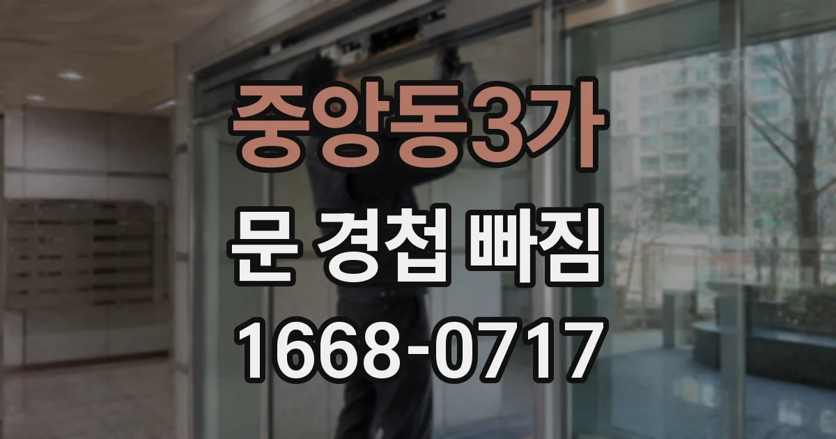 중앙동3가 문 경첩 빠짐