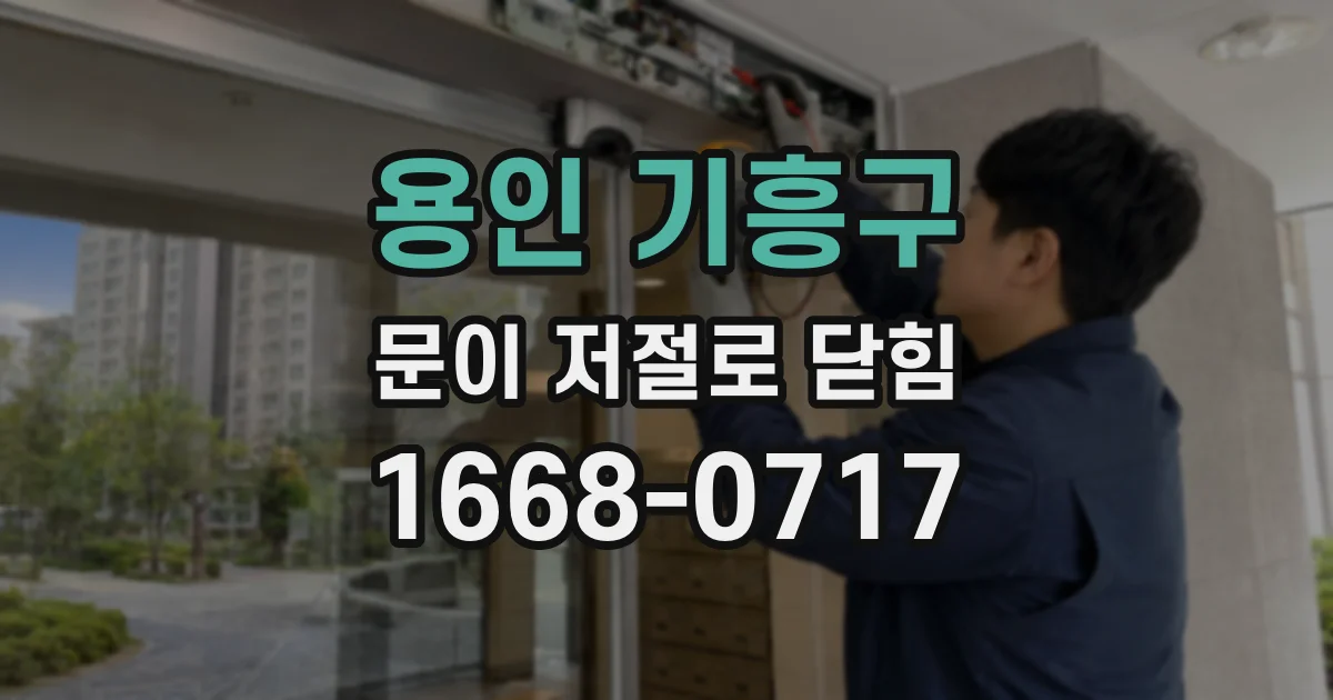 용인 기흥구 문이 저절로 닫힘