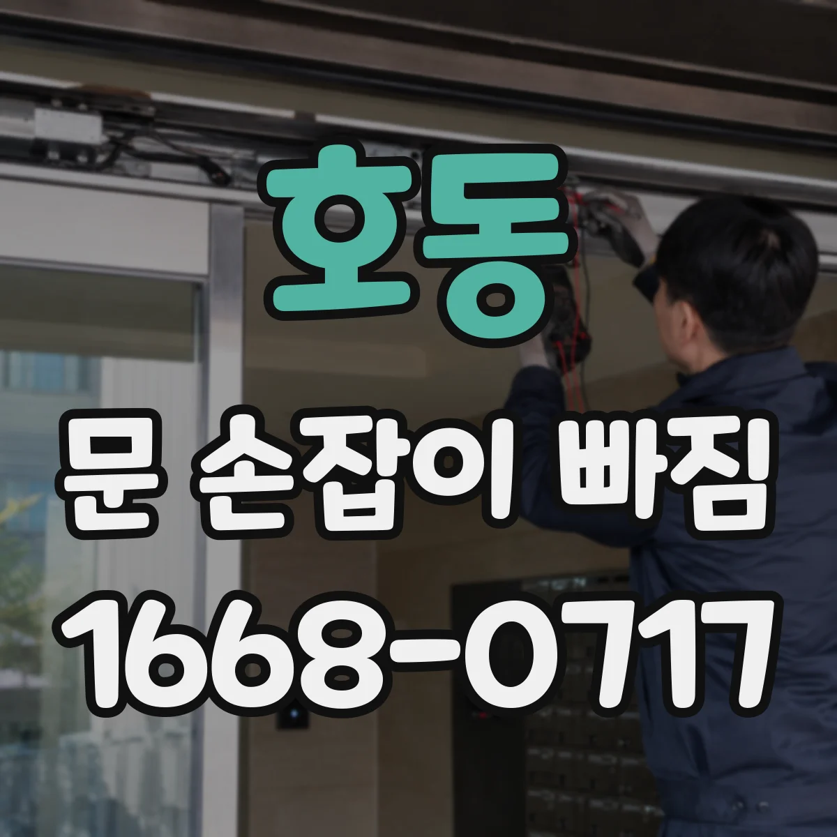 호동 문 손잡이 빠짐
