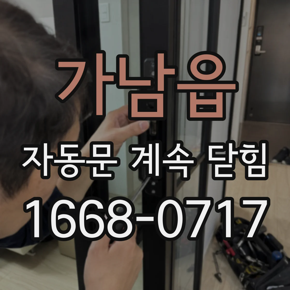 가남읍 자동문 계속 닫힘