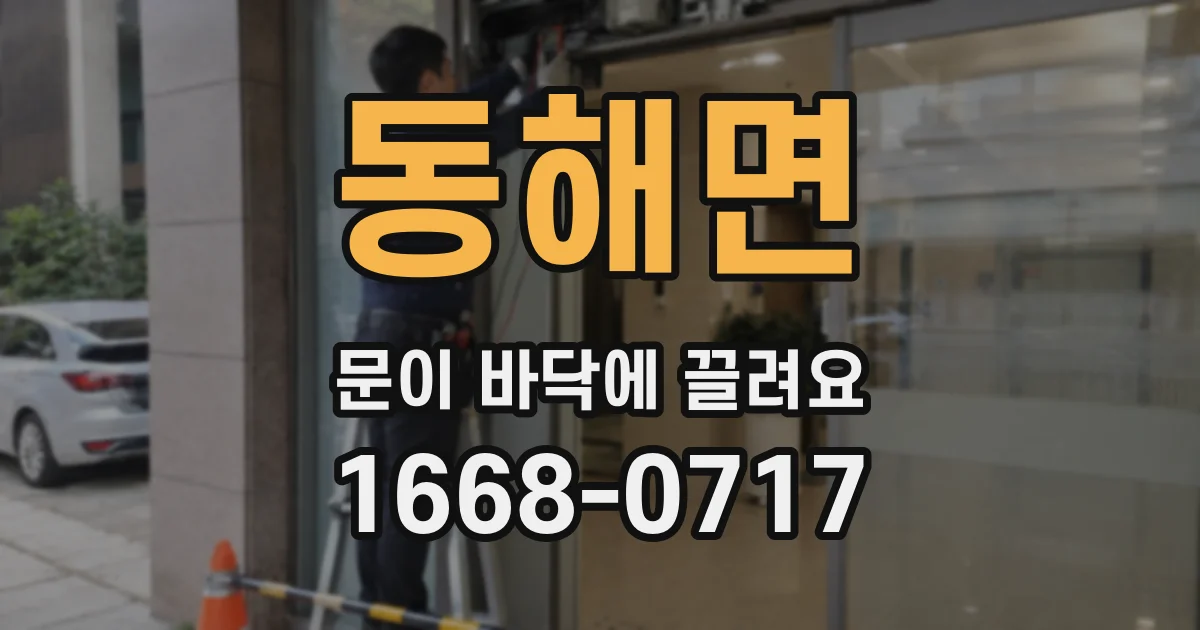 동해면 문이 바닥에 끌려요