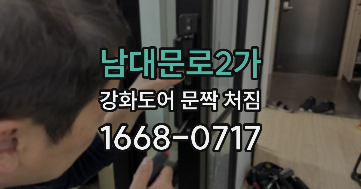 남대문로2가 강화도어 문짝 처짐
