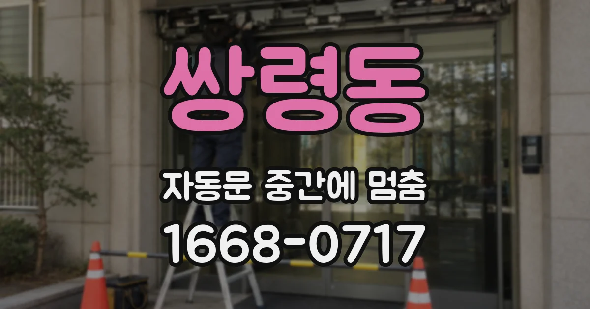 쌍령동 자동문 중간에 멈춤